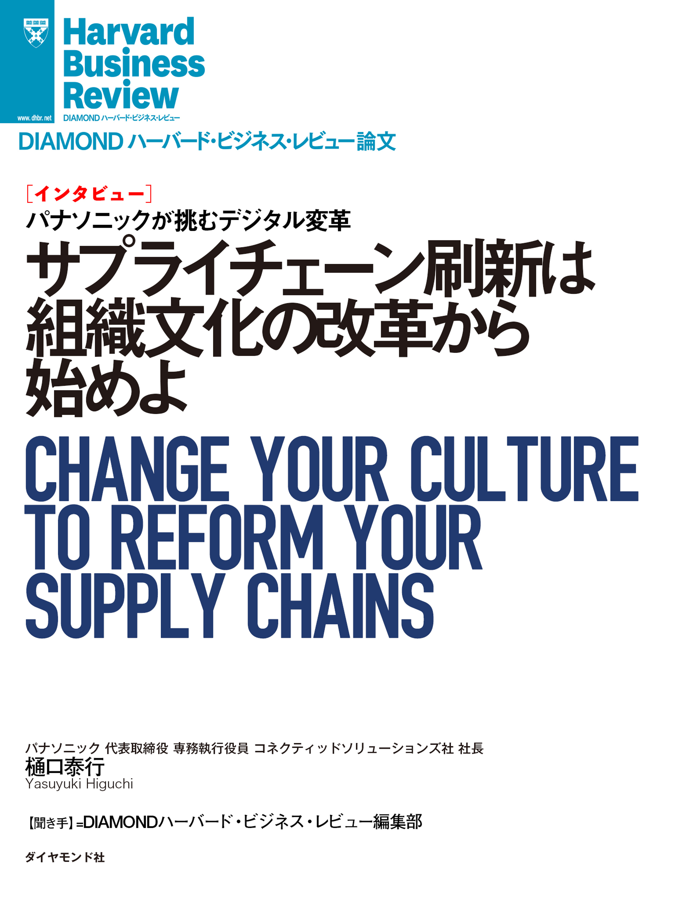 サプライチェーン刷新は組織文化の改革から始めよ（インタビュー）