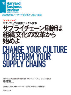 サプライチェーン刷新は組織文化の改革から始めよ(インタビュー)
