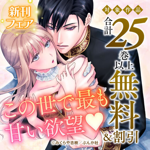 この世で最も甘い欲望♡ 新刊フェア 無料など