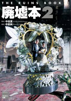廃墟本2 THE RUINS BOOK 2