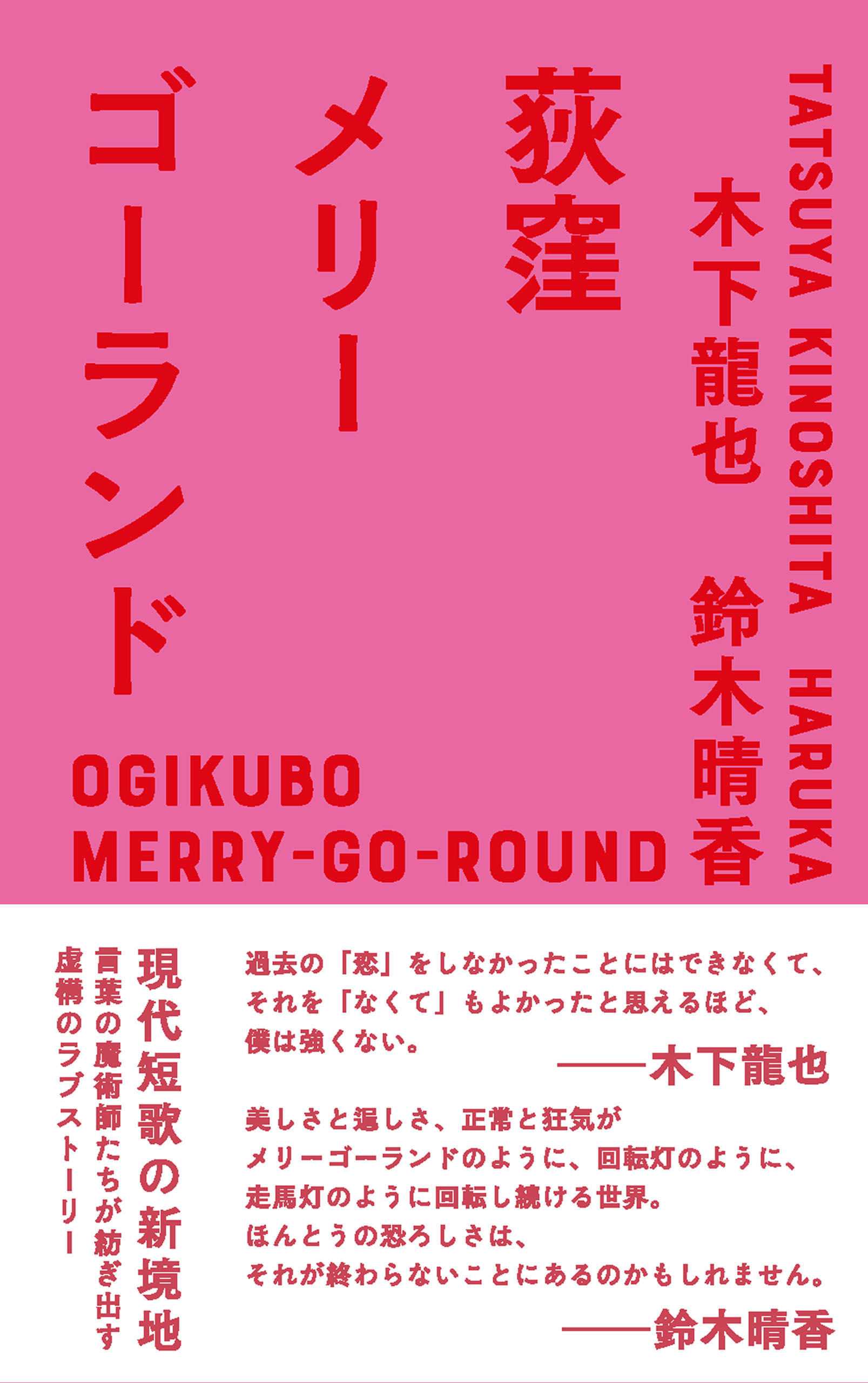 荻窪メリーゴーランド