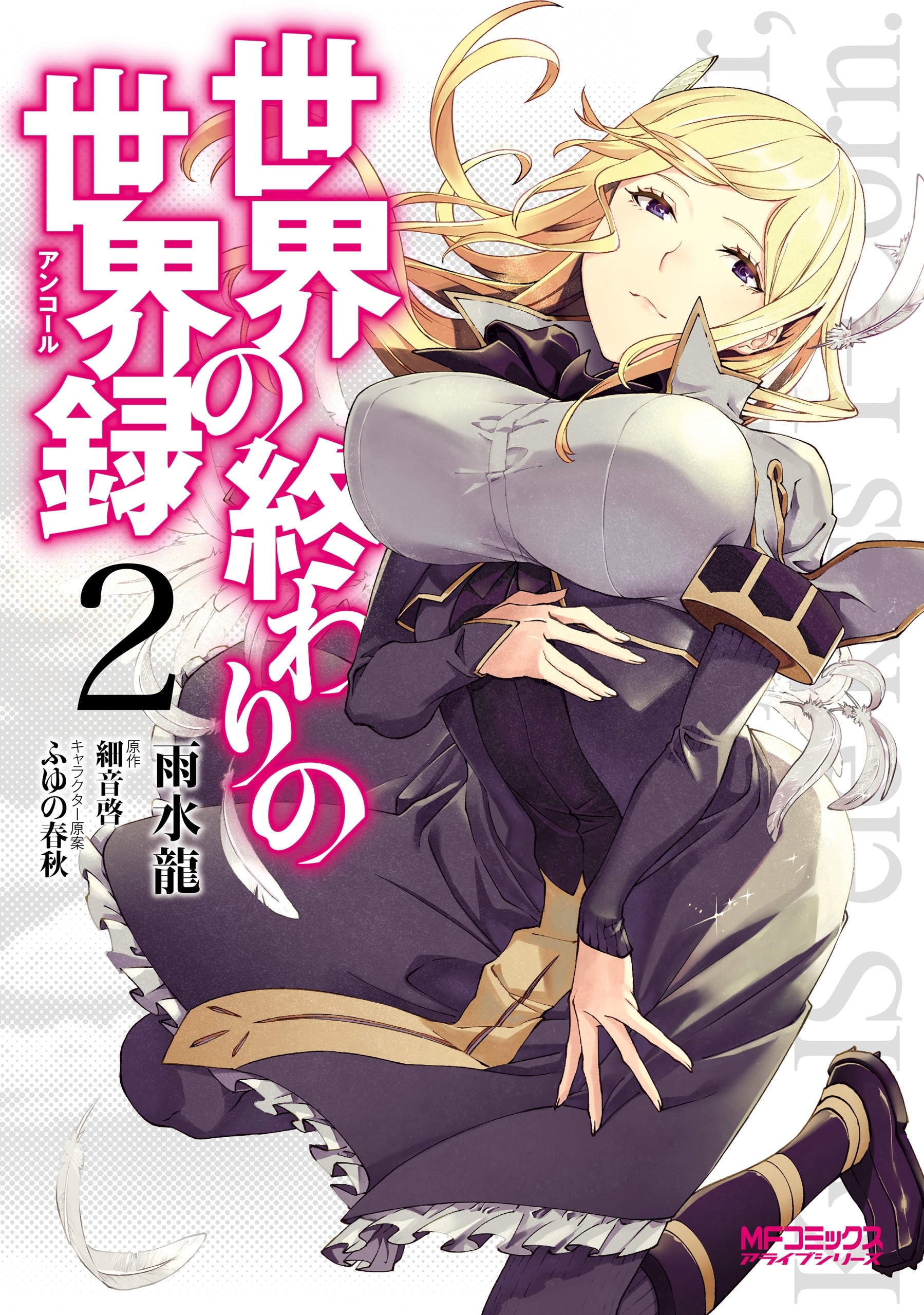 世界の終わりの世界録　２【期間限定 無料お試し版】