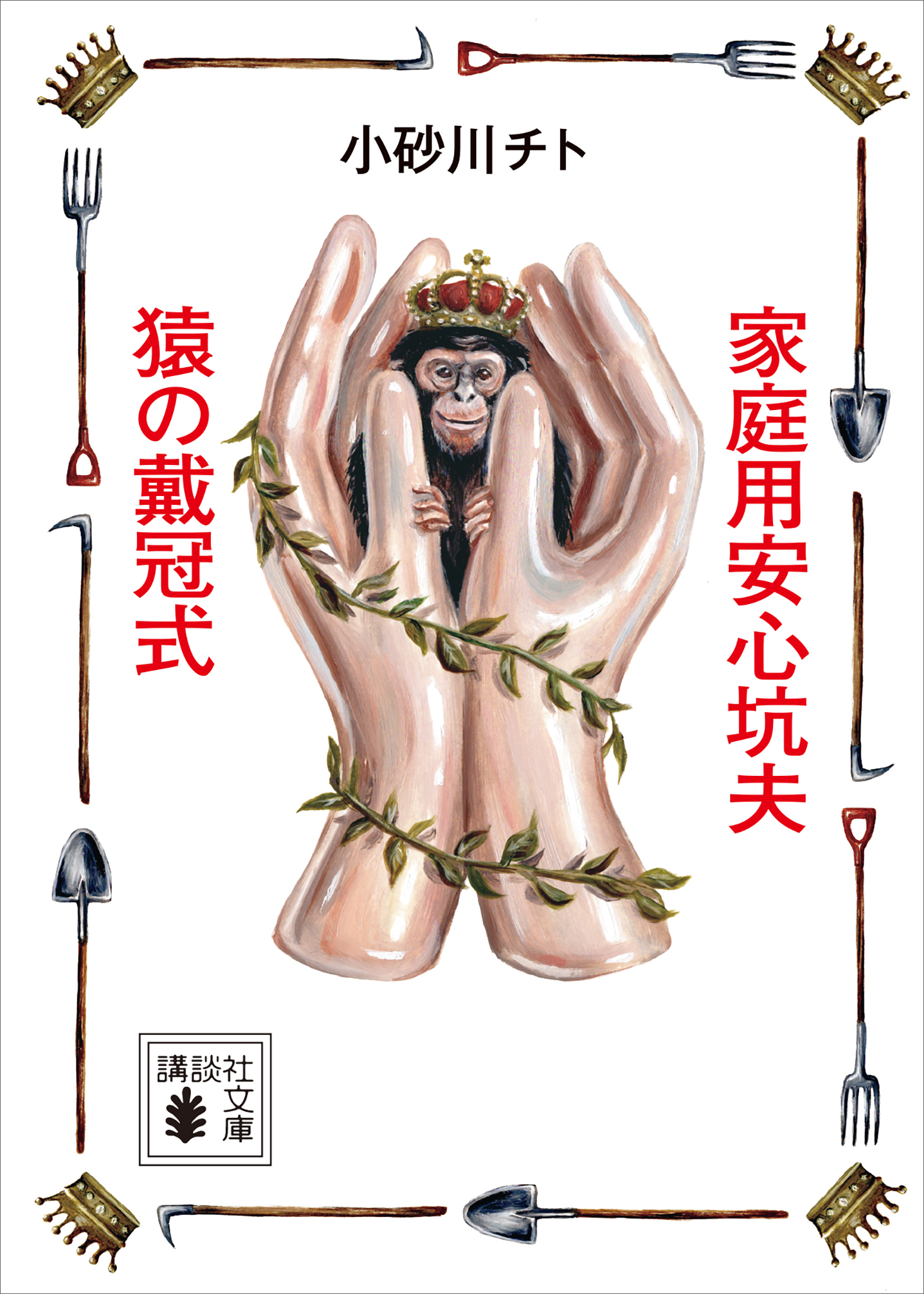 家庭用安心坑夫／猿の戴冠式