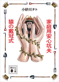 家庭用安心坑夫/猿の戴冠式