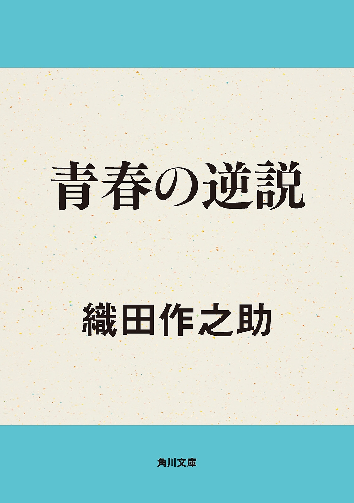 青春の逆説