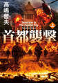 首都襲撃(上)
