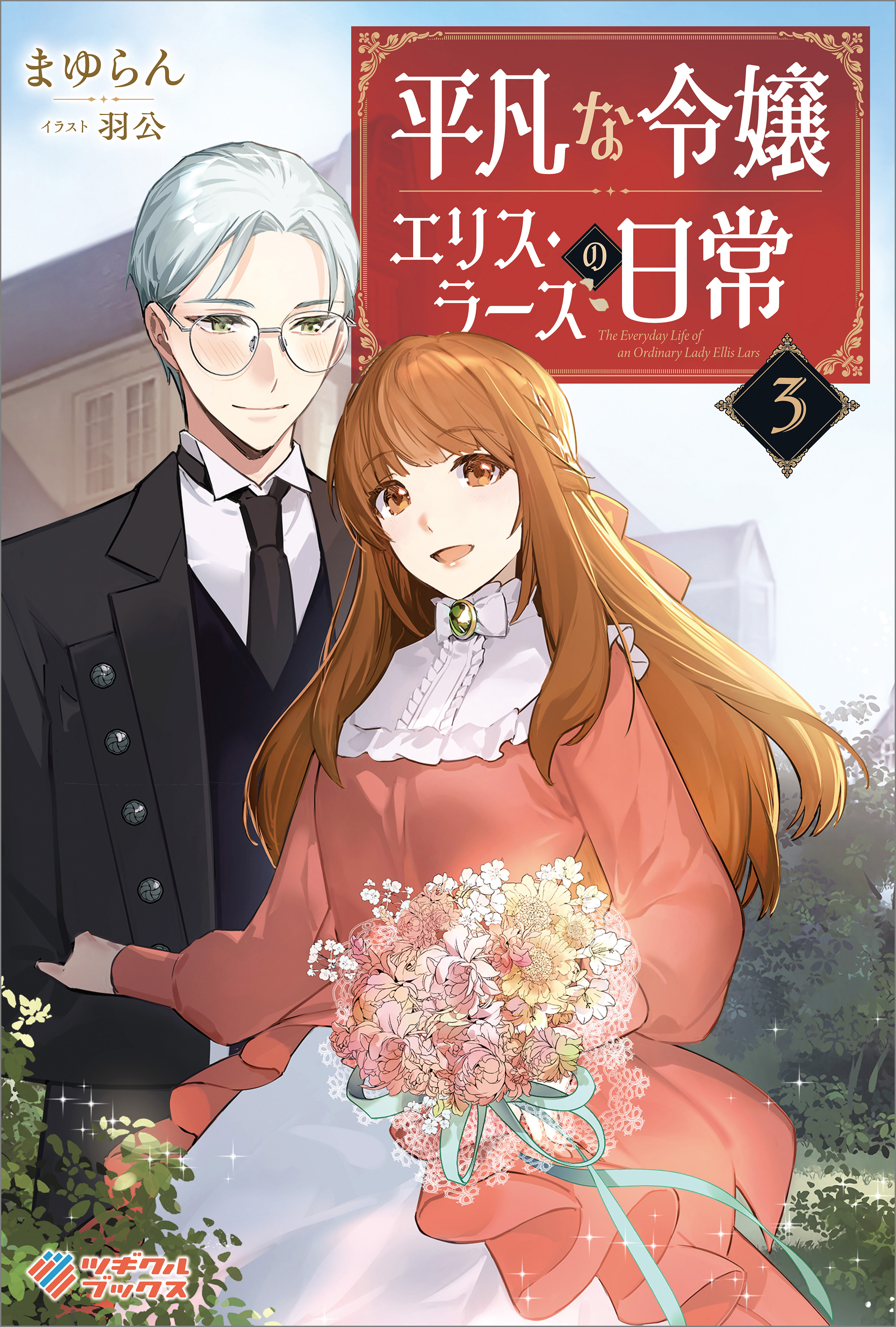 「平凡な令嬢 エリス・ラースの日常」シリーズ