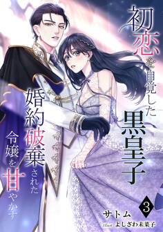 初恋を自覚した黒皇子 婚約破棄された令嬢を甘やかす(3)