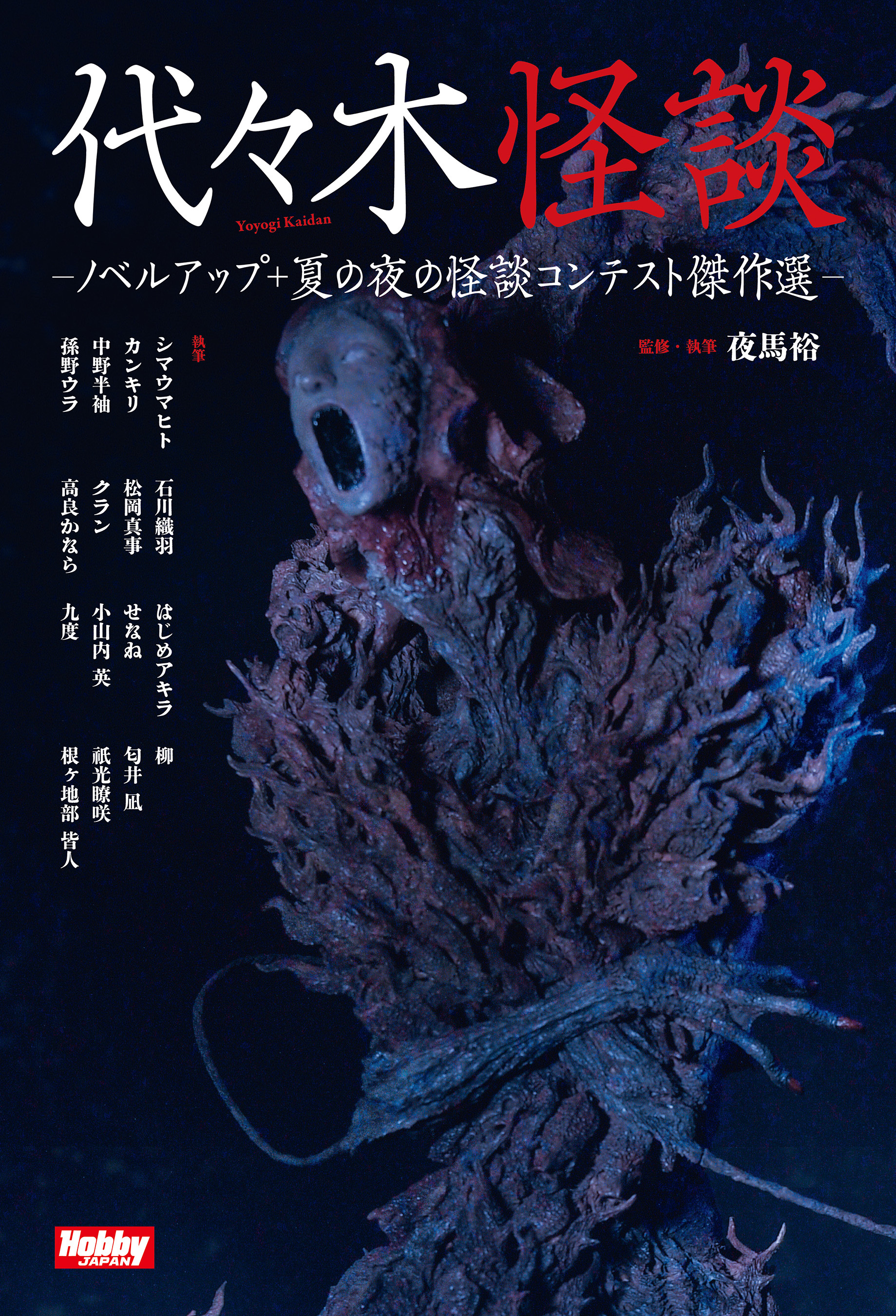 代々木怪談  -ノベルアップ＋ 夏の夜の怪談コンテスト傑作選-