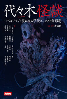 代々木怪談 -ノベルアップ+ 夏の夜の怪談コンテスト傑作選-