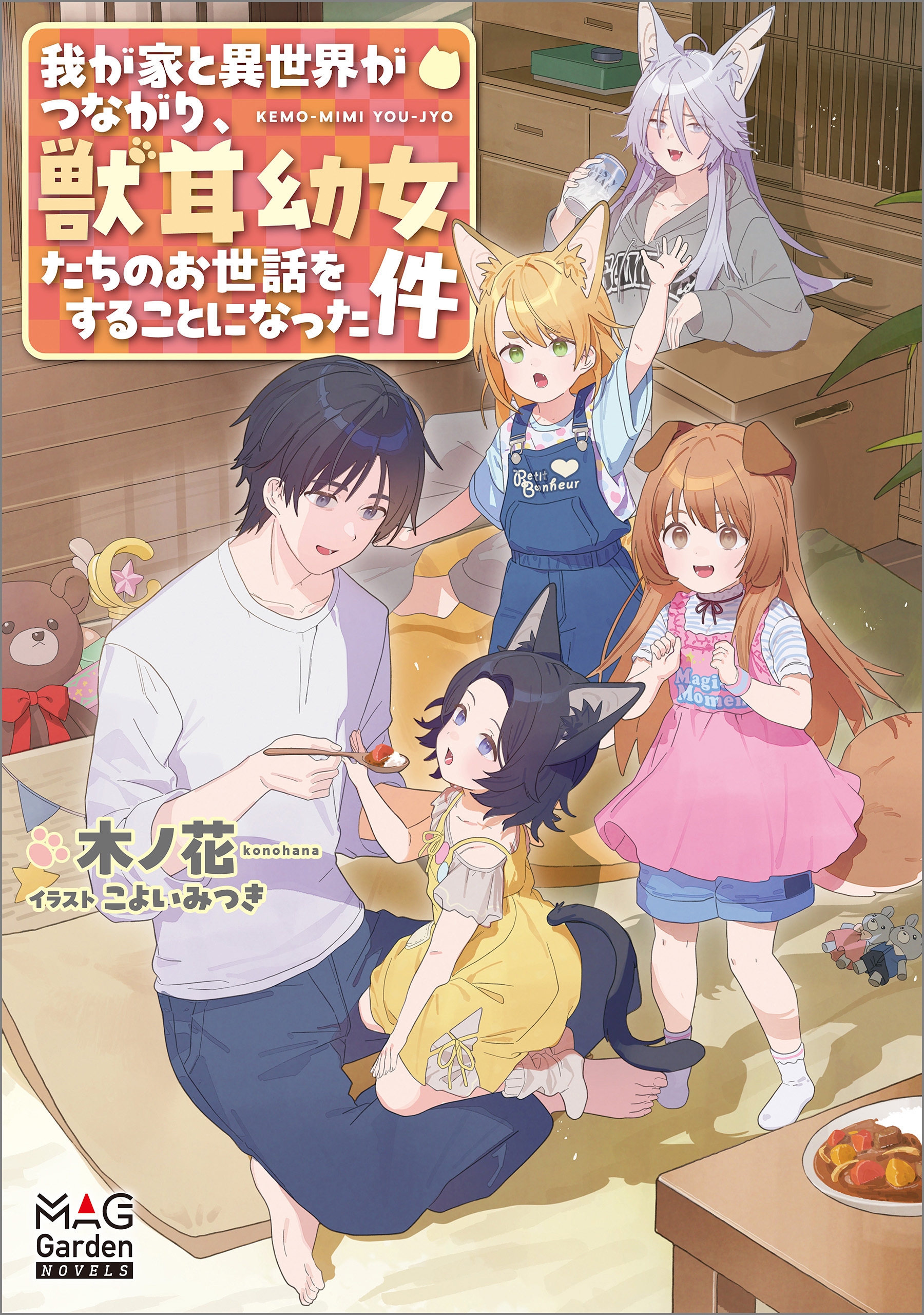 【期間限定　試し読み増量版】我が家と異世界がつながり、獣耳幼女たちのお世話をすることになった件【電子版限定書き下ろしSS付】