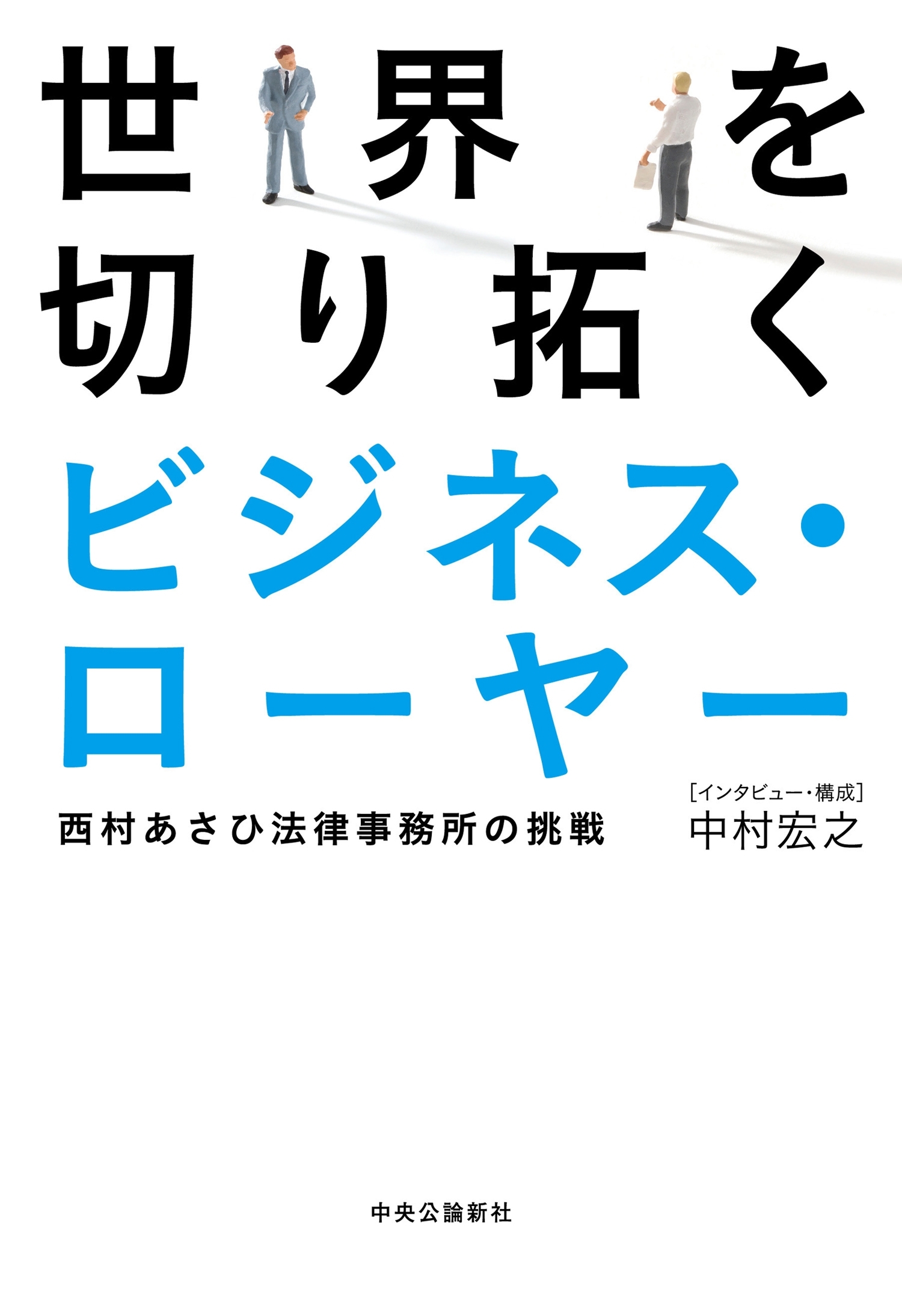 世界を切り拓くビジネス・ローヤー　西村あさひ法律事務所の挑戦