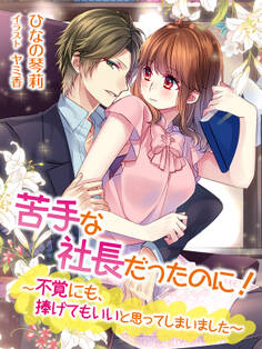 苦手な社長だったのに!~不覚にも、捧げてもいいと思ってしまいました~