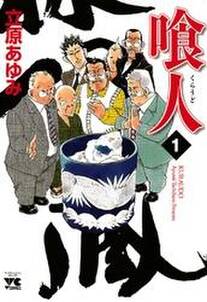 喰人 くらうど 1 無料 試し読みなら Amebaマンガ 旧 読書のお時間です 喰人 くらうど 1 無料 試し読みなら Amebaマンガ 旧 読書のお時間です