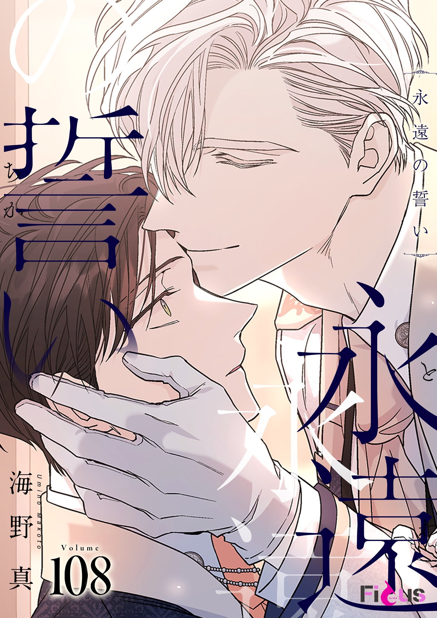 永遠の誓い 108