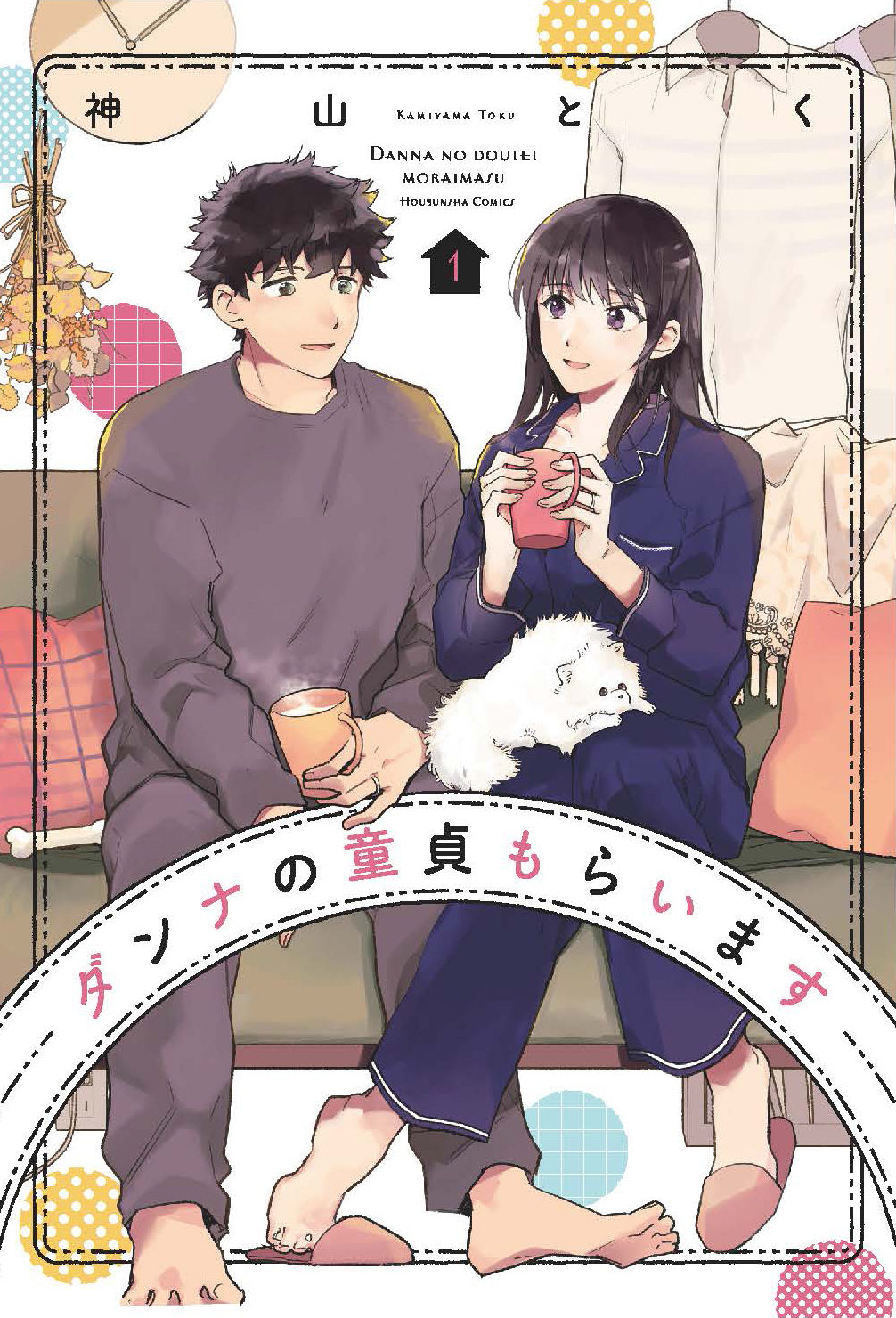【期間限定　無料お試し版】ダンナの童貞もらいます　１巻