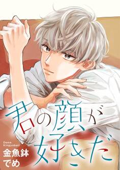 君の顔が好きだ 分冊版(1)