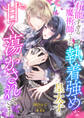 有能すぎる魔術師ですが、執着強めな皇太子に甘く蕩かされています