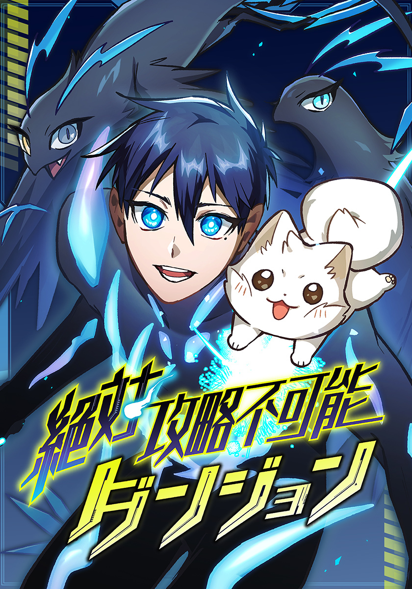 絶対攻略不可能ダンジョン【タテヨミ】　2巻