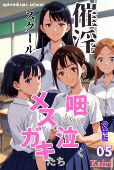 催淫スクール~咽び泣くメスガキたち~【分冊版】05(フルカラー)
