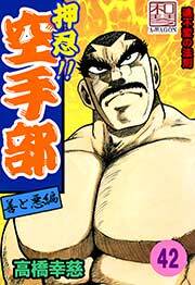 押忍!!空手部　42巻