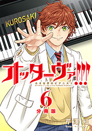 オッターヴァ!!! 小さな手のピアニスト 分冊版 ： 6
