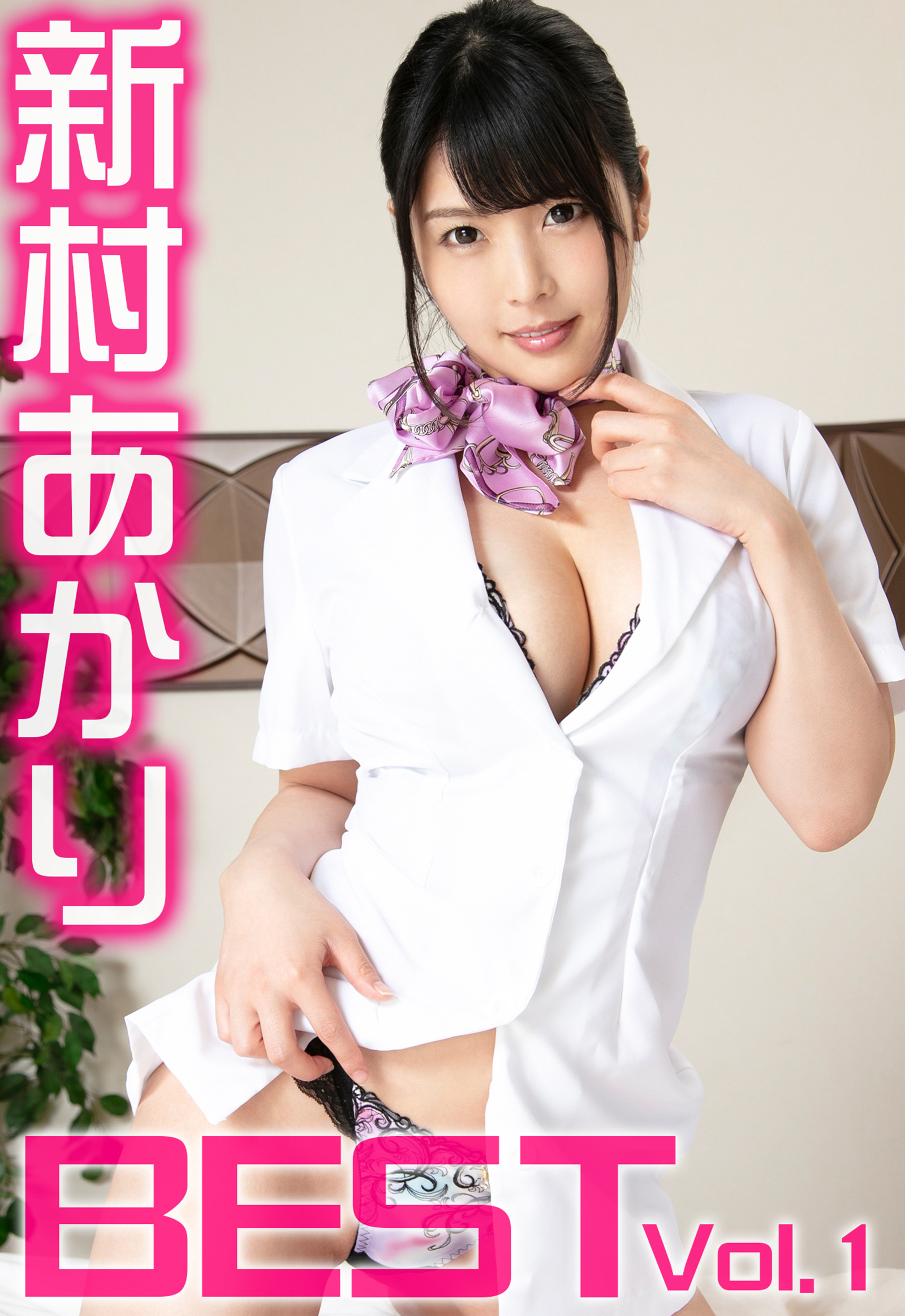 新村あかり BEST Vol.1