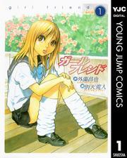 ガールフレンド 1