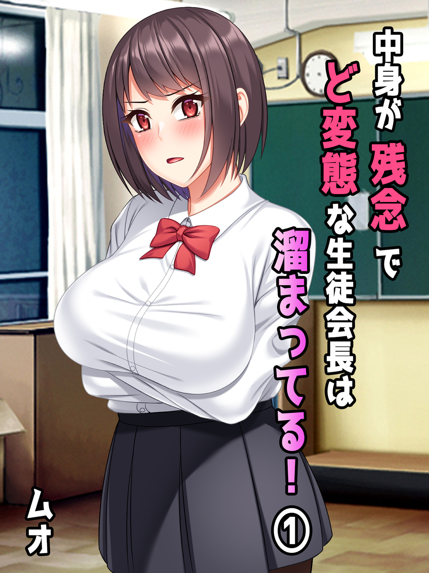 中身が残念でど変態な生徒会長は溜まってる！(1)