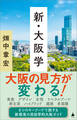 新・大阪学