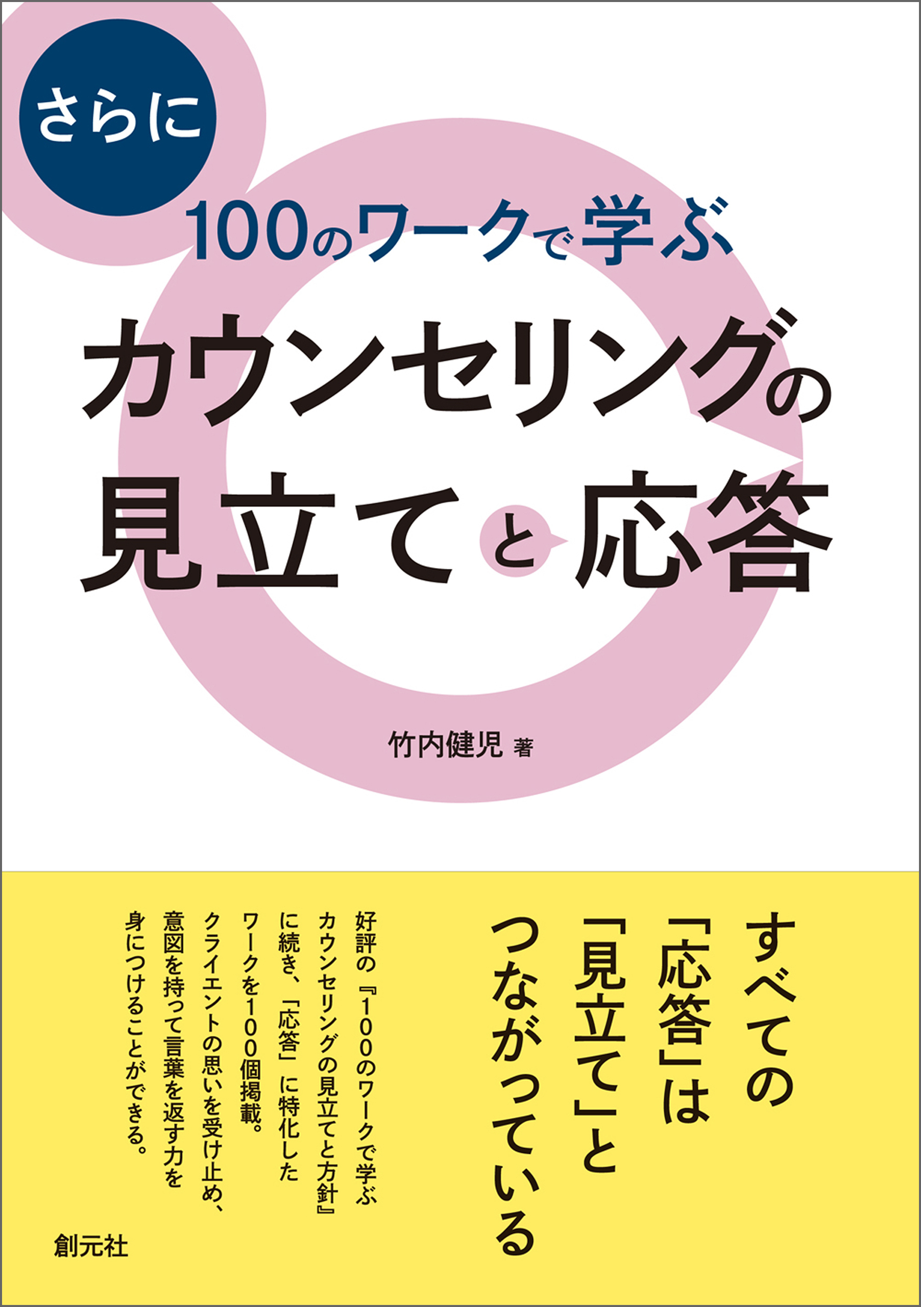 さらに100のワークで学ぶ　カウンセリングの見立てと応答