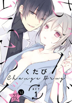 ★ラブコフレM★ちぇんじどらっぐ act.1