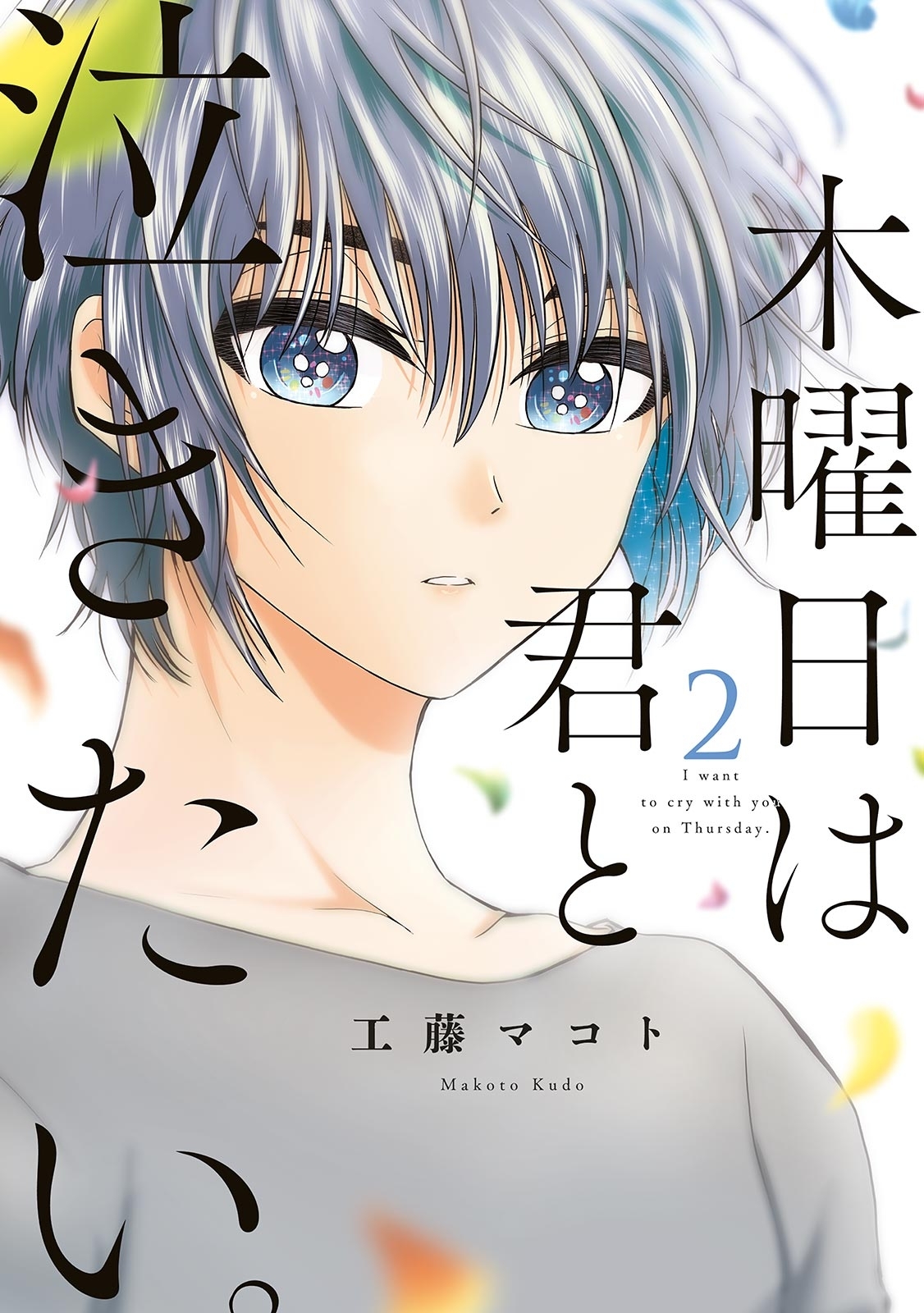 木曜日は君と泣きたい。（２）【電子限定特典付】