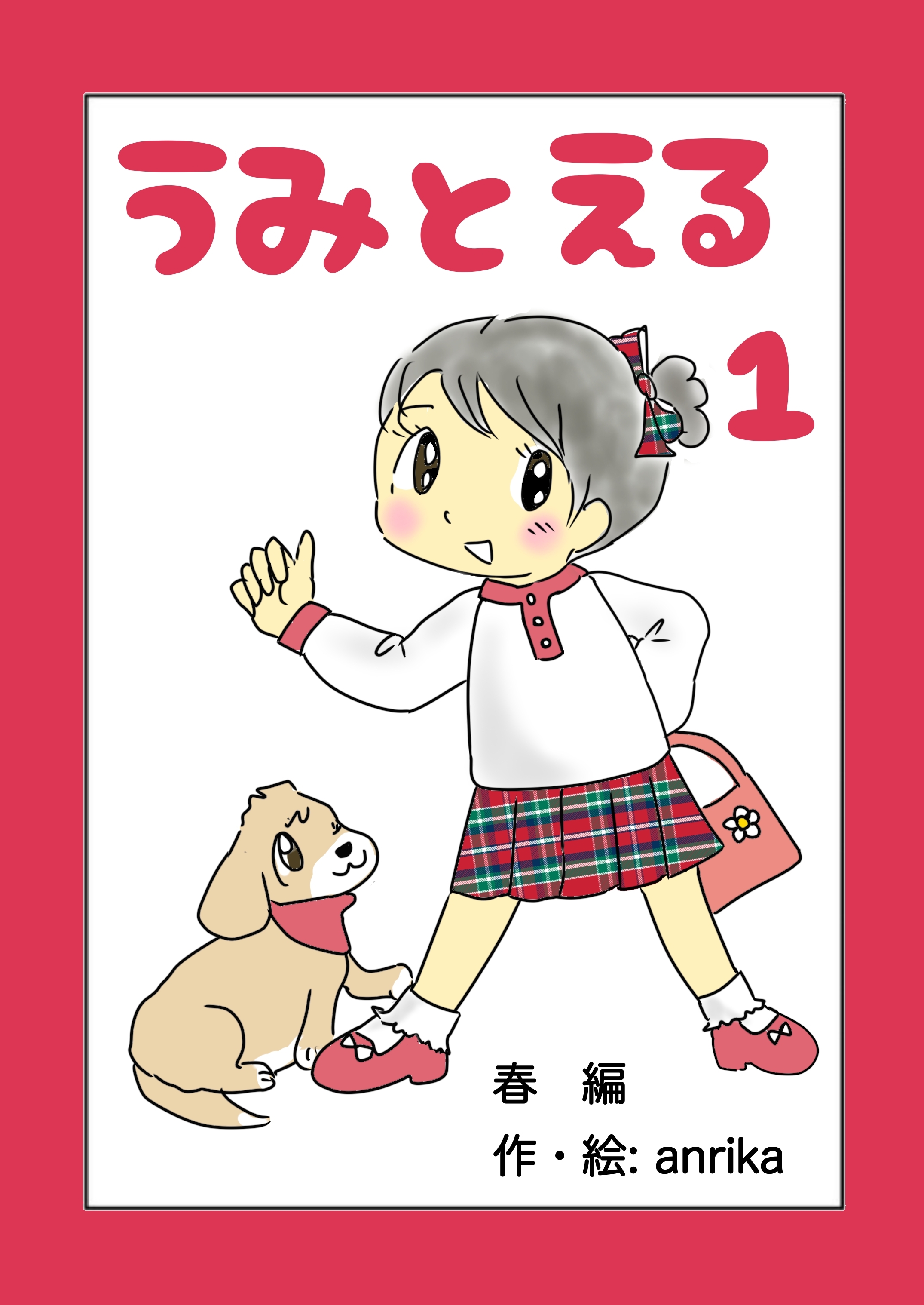 【期間限定　無料お試し版】うみとえる（フルカラー） 1