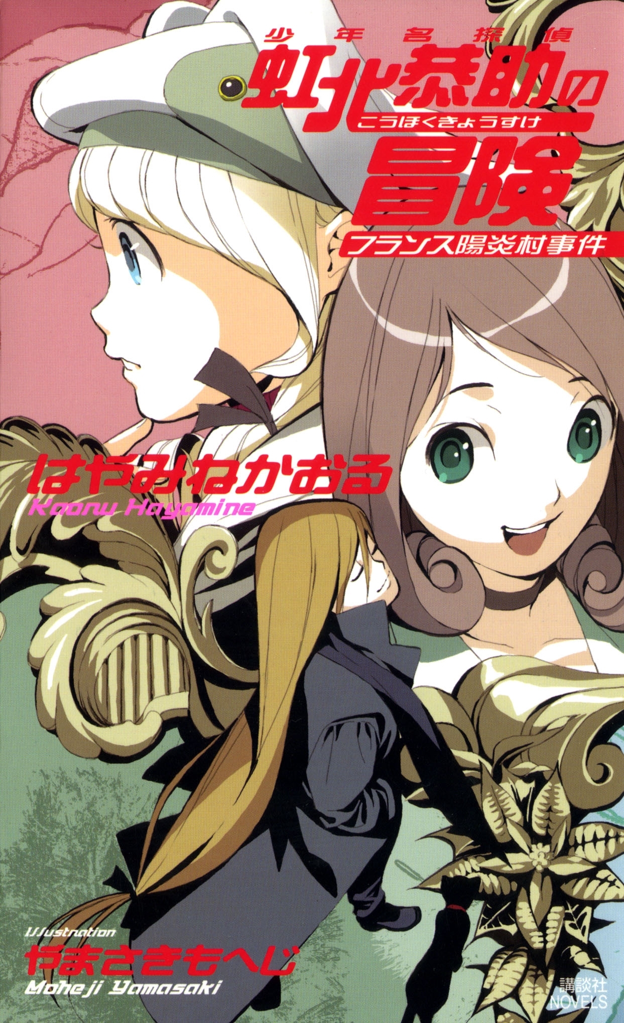 少年名探偵　虹北恭助