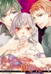 俺かこいつか、どっちの飲みたい？～誘惑される渇いたカラダ～