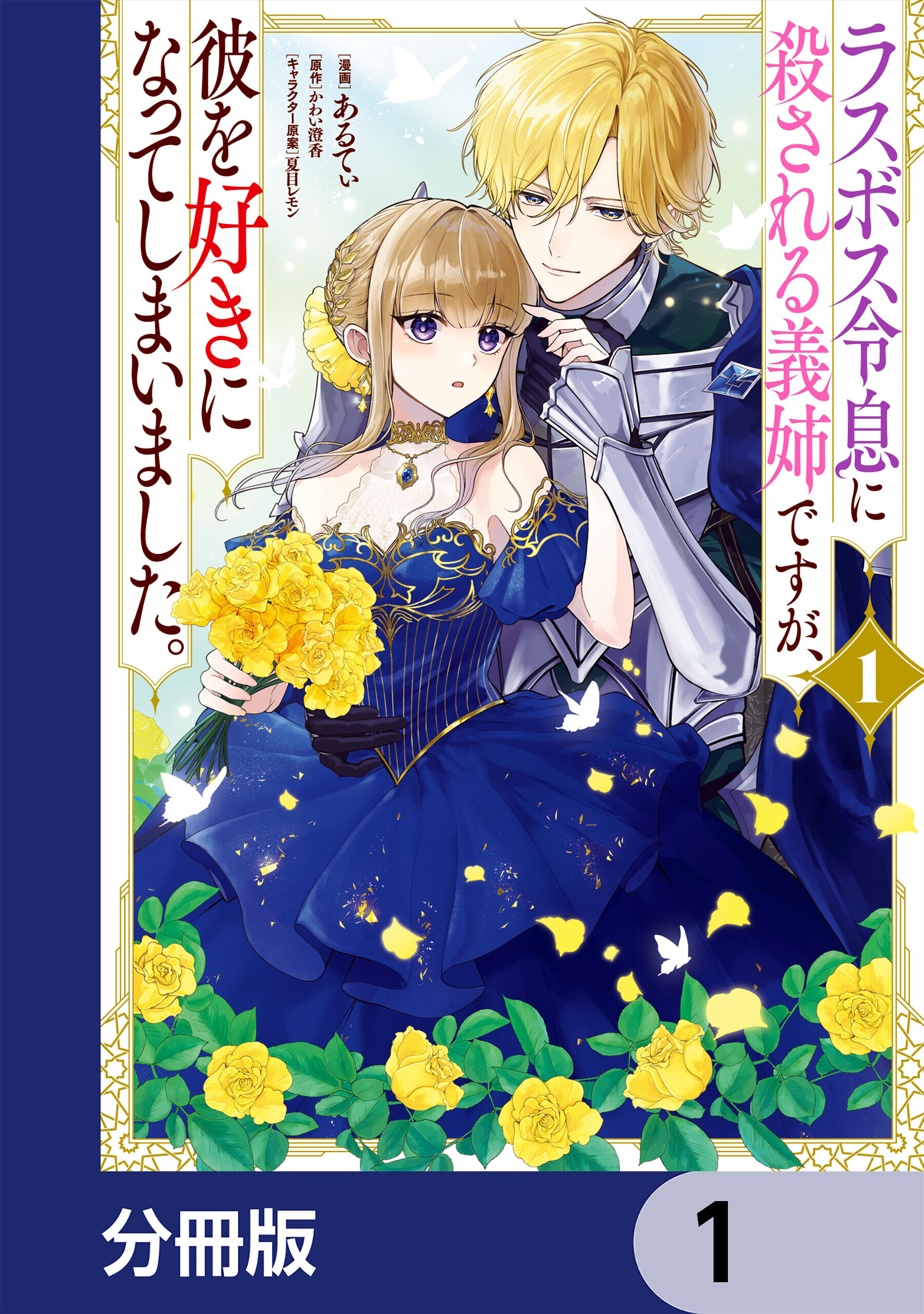 ラスボス令息に殺される義姉ですが、彼を好きになってしまいました。【分冊版】　1