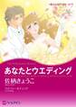 あなたとウエディング (カラー版)