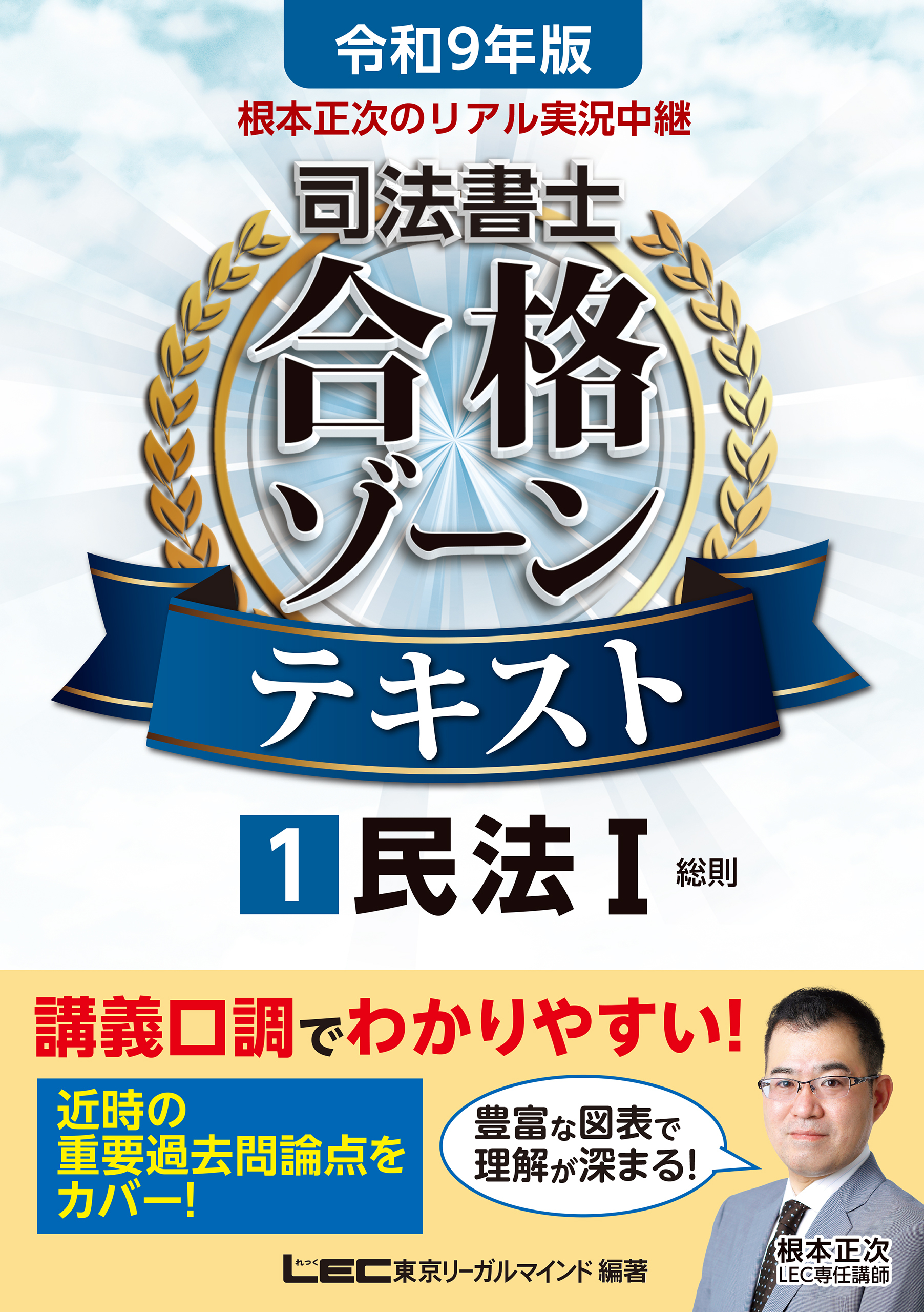 令和9年版 根本正次のリアル実況中継 司法書士 合格ゾーンテキスト 1 民法I
