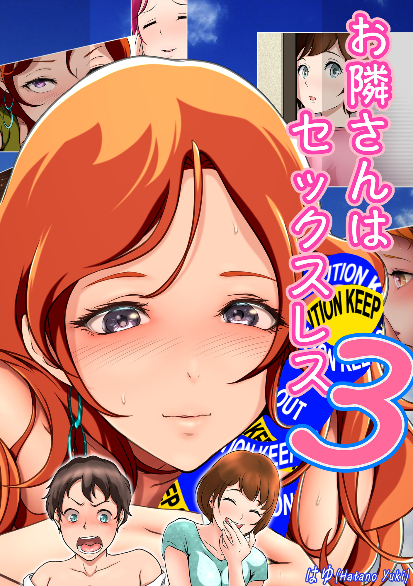 お隣さんは セックス・レス