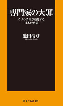 専門家の大罪 ウソの情報が蔓延する日本の病巣