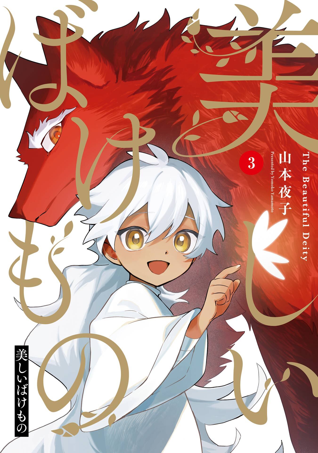 美しいばけもの