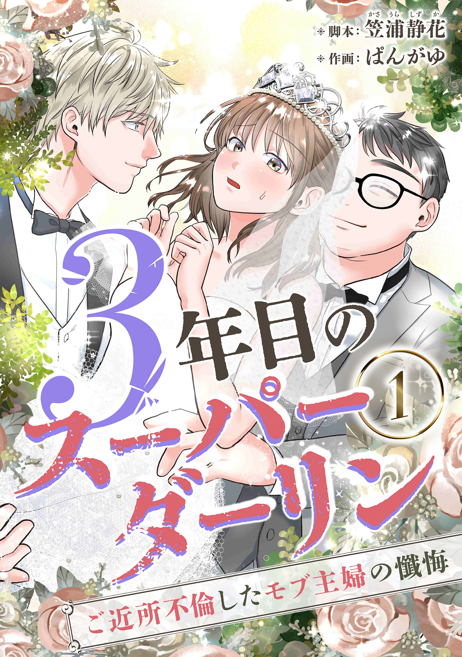 3年目のスーパーダーリン　分冊版　1話