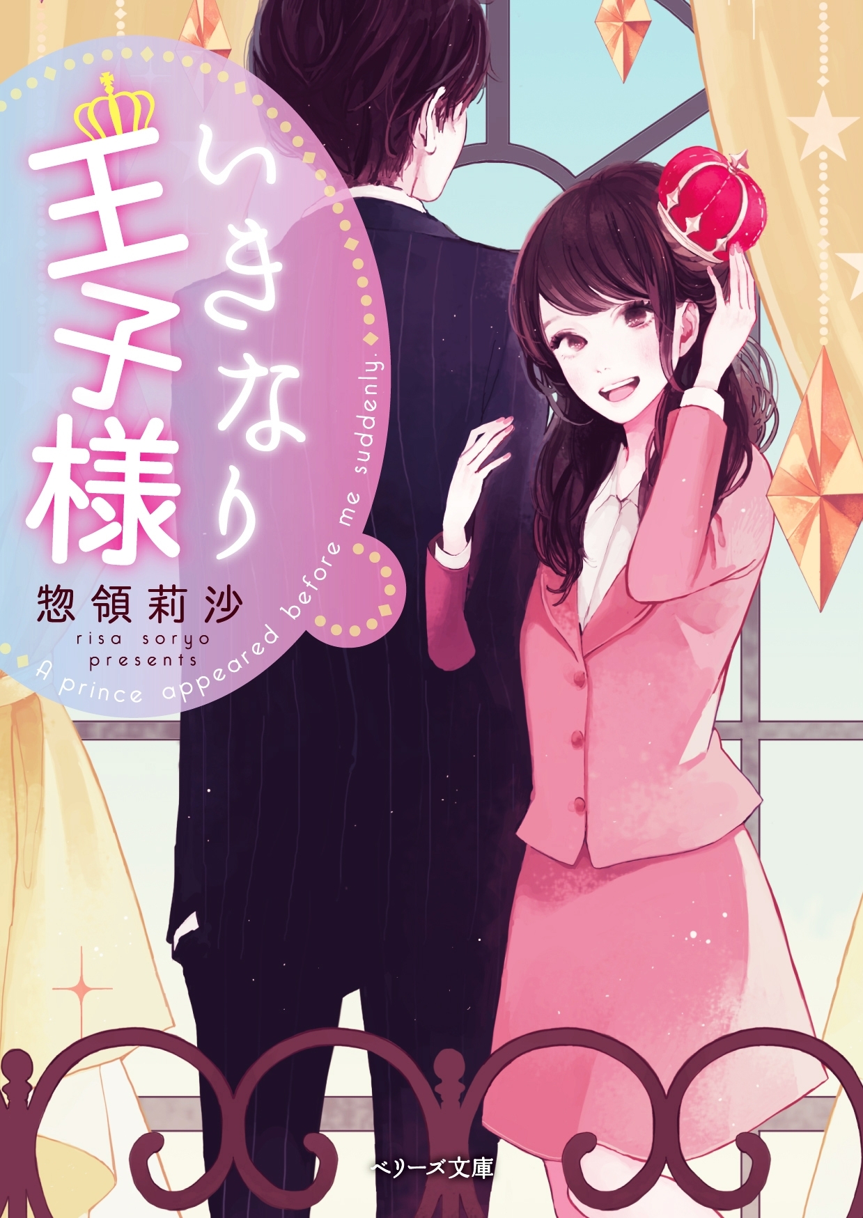 いきなり王子様