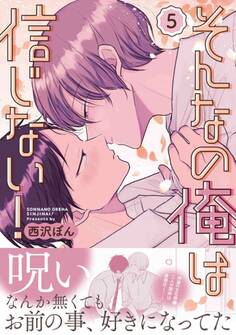 そんなの俺は信じない!