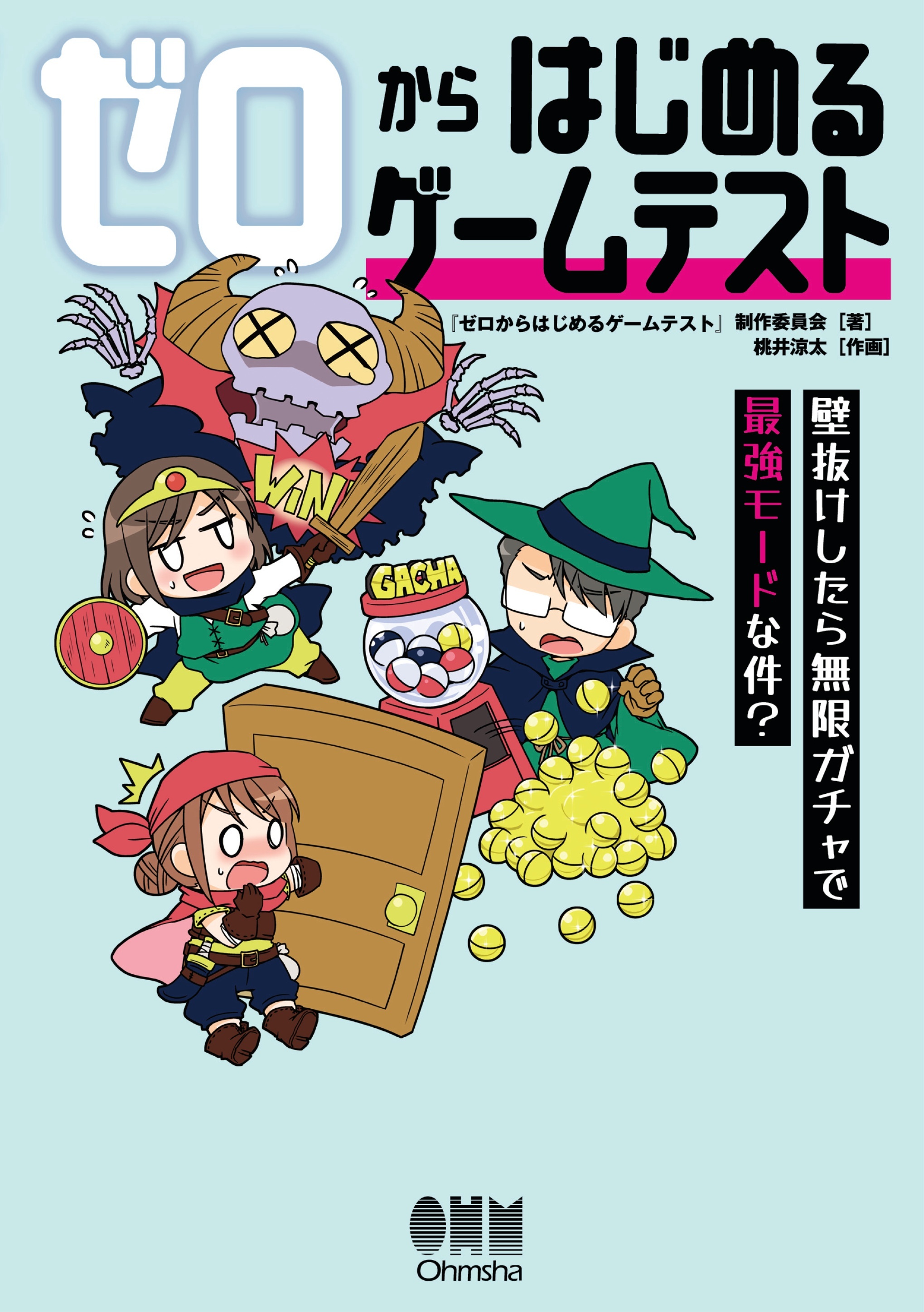 ゼロからはじめるゲームテスト ―壁抜けしたら無限ガチャで最強モードな件？―