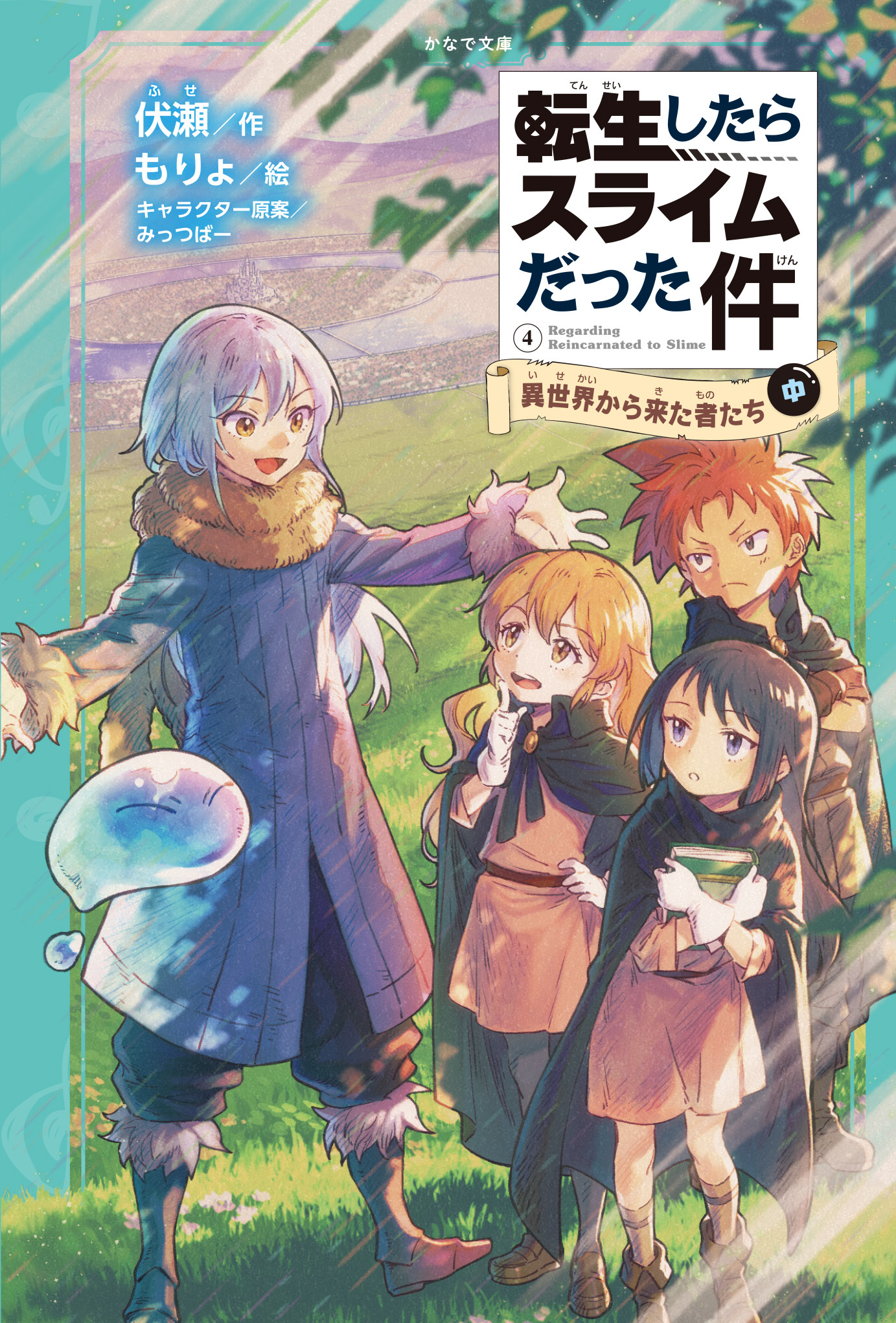 転生したらスライムだった件 4 異世界から来た者たち（中）