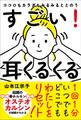 ココロもカラダもみるみるととのう すごい!耳くるくる