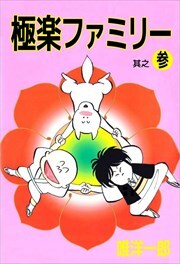 極楽ファミリー3