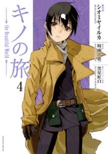 キノの旅 the beautiful world 4 無料 試し読みなら Amebaマンガ 旧 読書のお時間です キノの旅 the beautiful world 4 無料 試し読みなら Amebaマンガ 旧 読書のお時間です